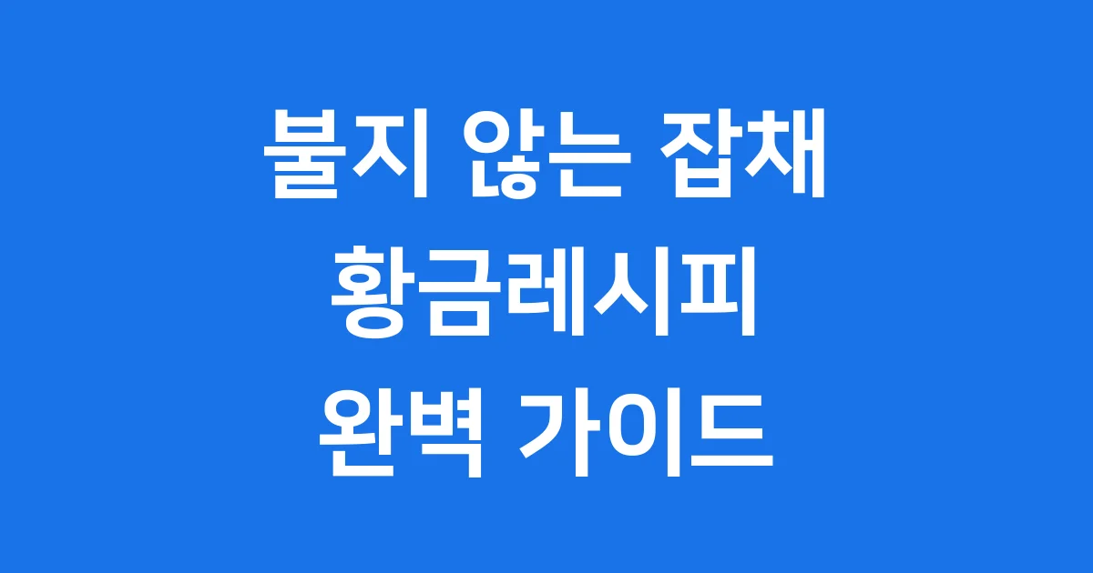 불지 않는 잡채 황금레시피 실패 없는 맛있는 잡채 만드는법