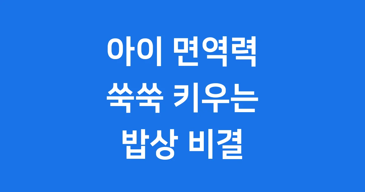 아이 면역력에 좋은 음식 균형 잡힌 식단 핵심 정리