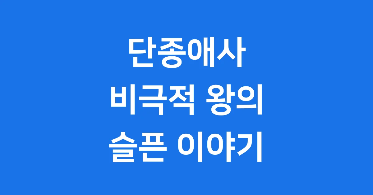 이광수의 단종애사, 비극적인 왕의 이야기