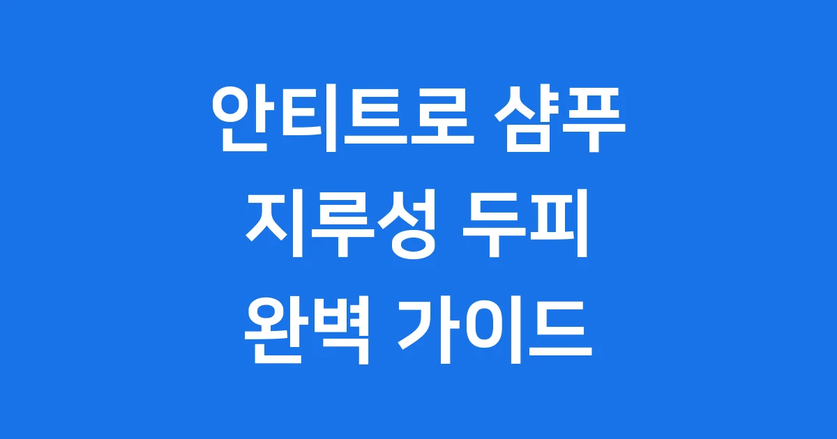 안티트로 샴푸 지루성 두피 가려움 진정 효능과 가격