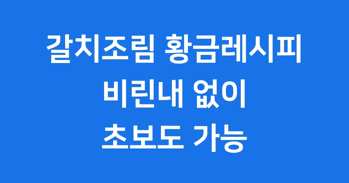 갈치조림 황금레시피