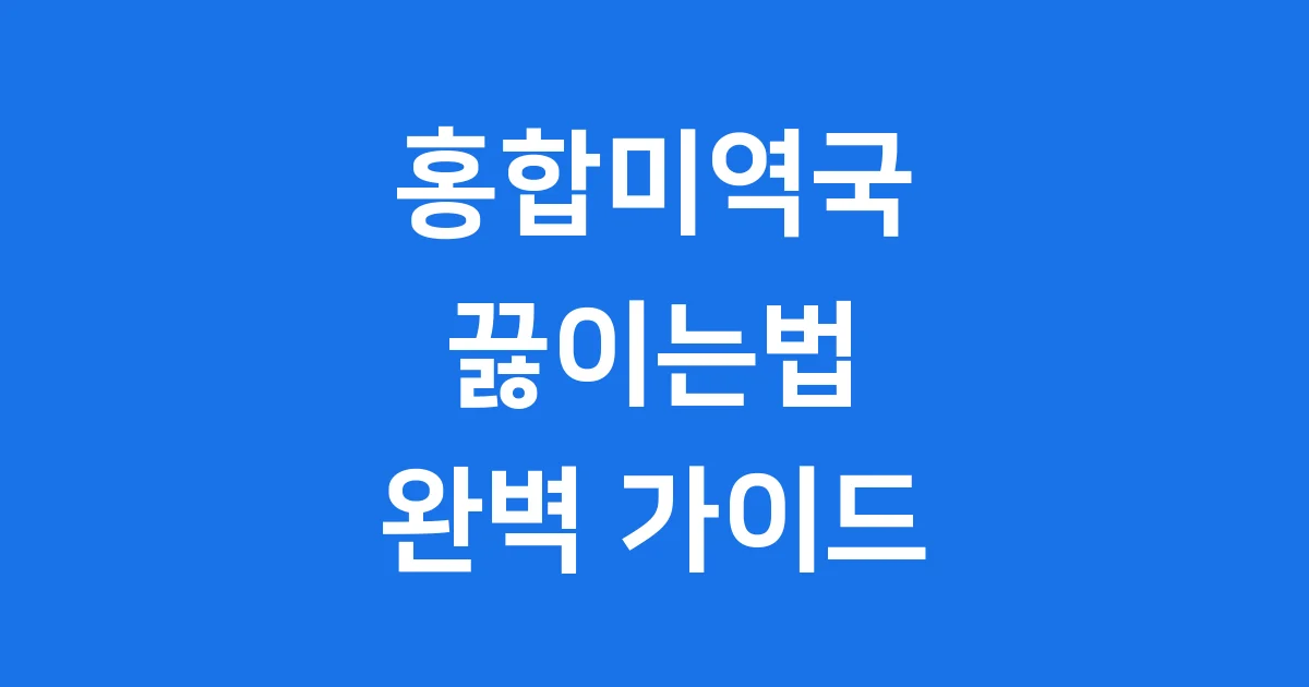 홍합미역국 끓이는법