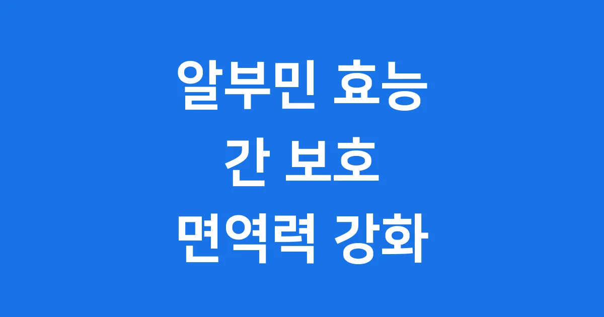 알부민 효능부터 먹는 알부민 과학적 한계까지
