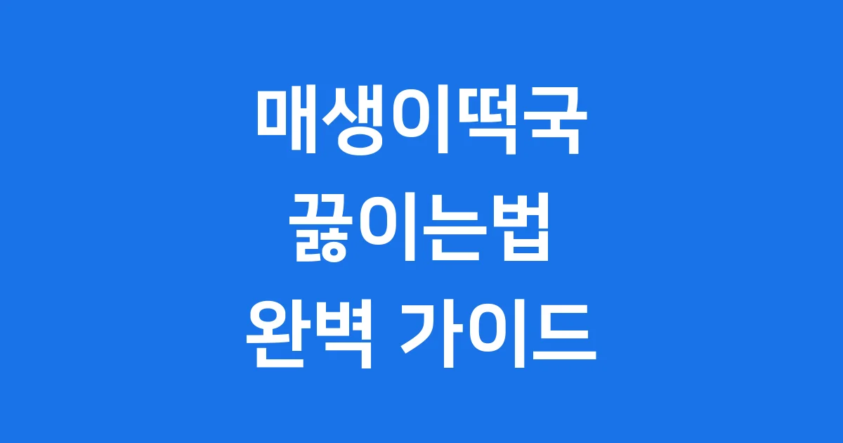 매생이떡국 끓이는법