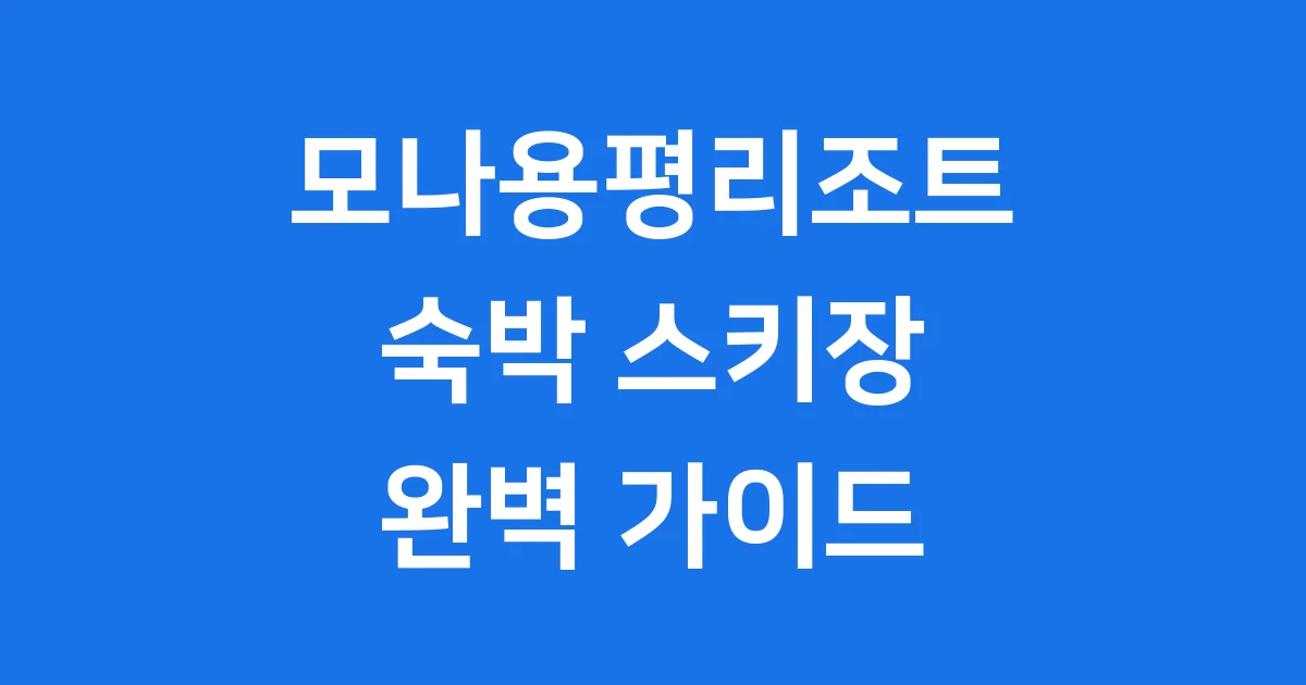 모나 용평리조트