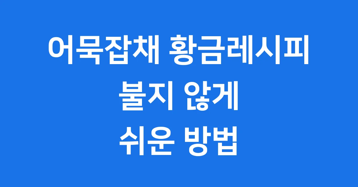 어묵잡채 황금레시피 불지않게 만드는법 재료