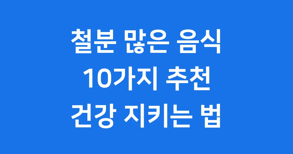 철분 많은 음식 10가지 빈혈 예방 식단 철분 많은 음식 10가지 빈혈 예방 식단