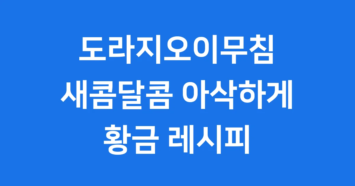 도라지오이무침 레시피