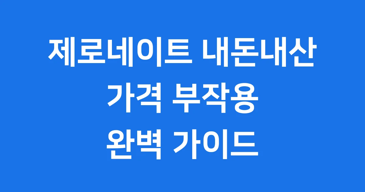 제로네이트 내돈내산