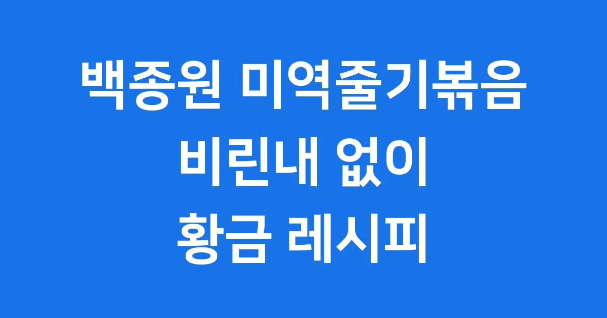 백종원 미역줄기볶음