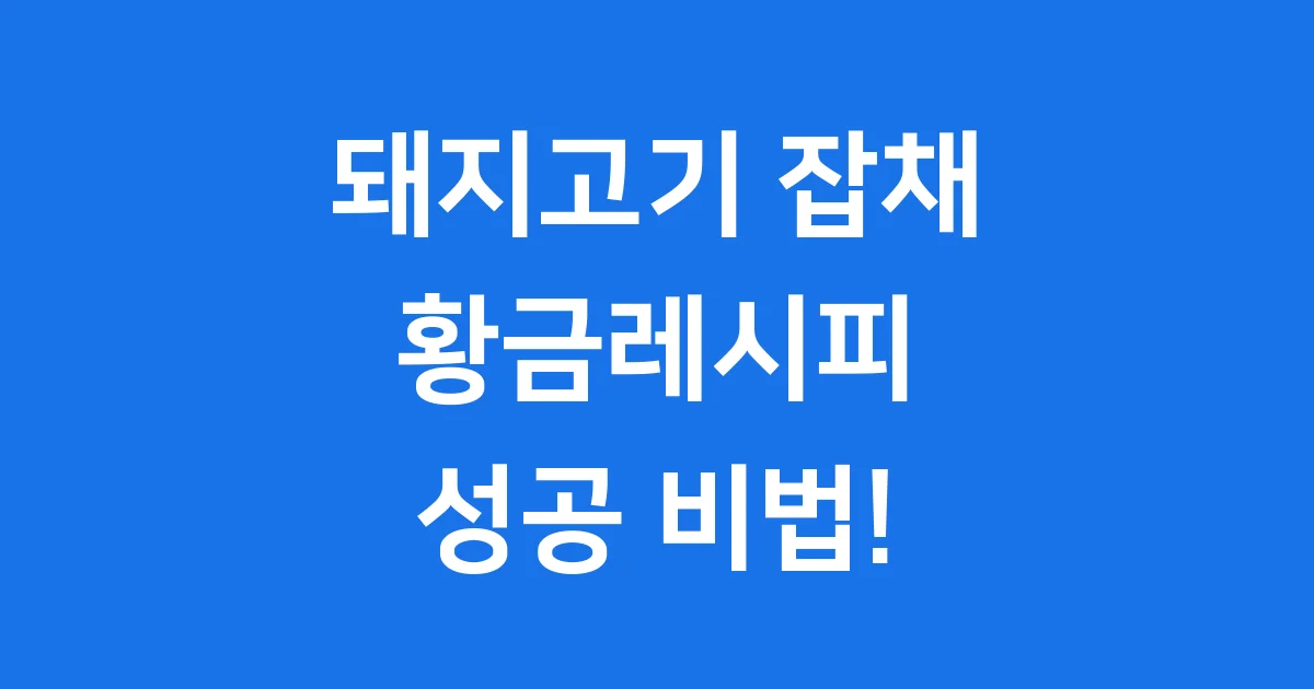 돼지고기 잡채 황금레시피 불지 않는 비법