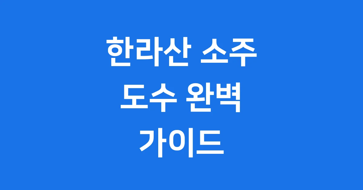 한라산 소주 도수 종류별 핵심 정보 알아봐요