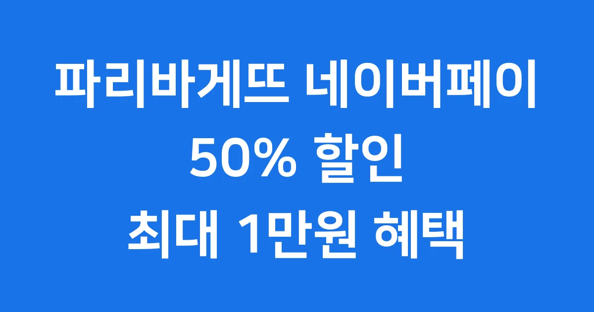 파리바게뜨 네이버페이 50% 할인 완벽 가이드