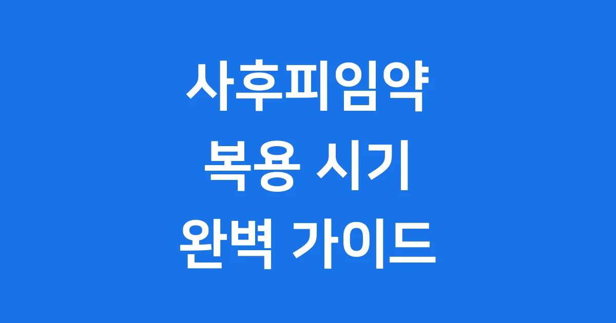 사후피임약 시간 복용시기 가격 최신정보