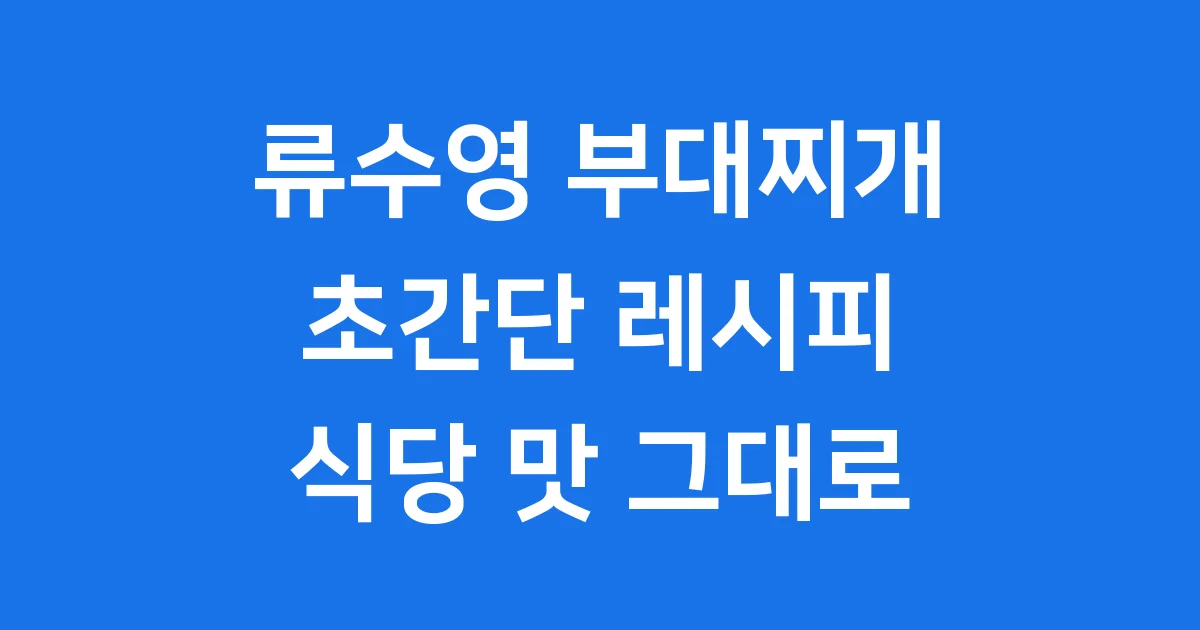 류수영 부대찌개 레시피 초간단 황금비율 따라하기