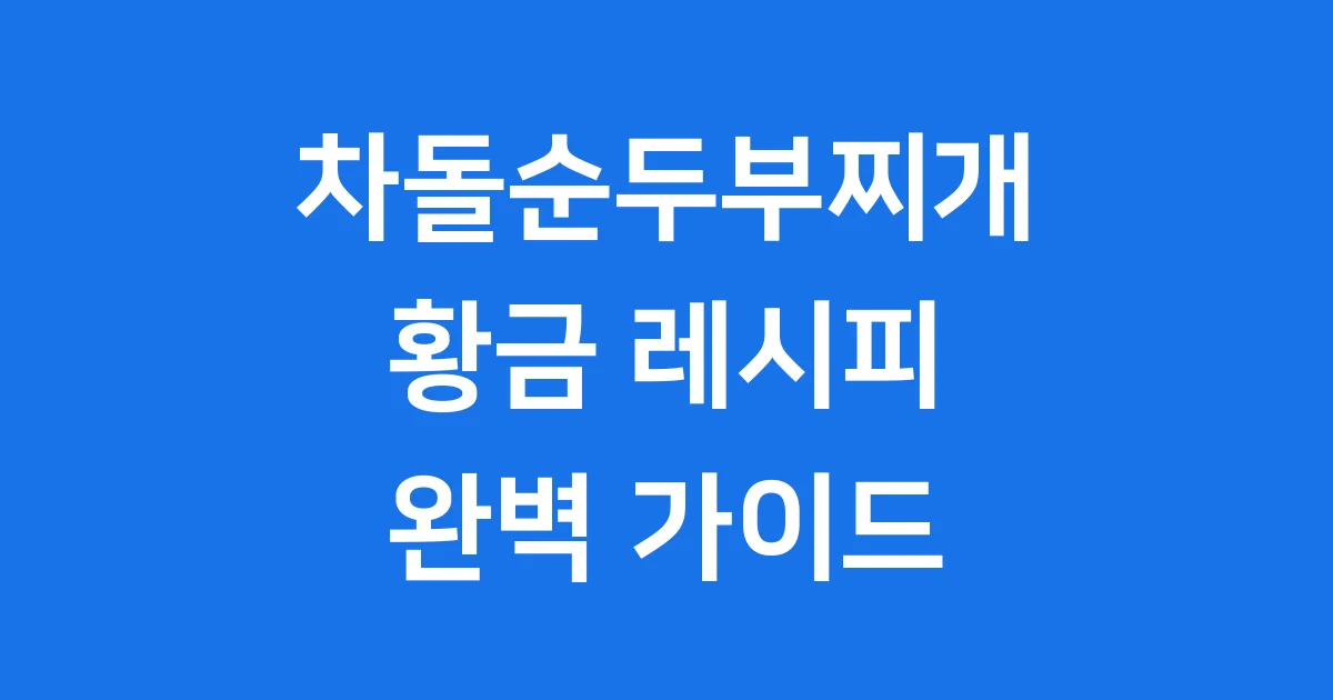차돌순두부찌개 레시피 완벽 가이드 만드는법