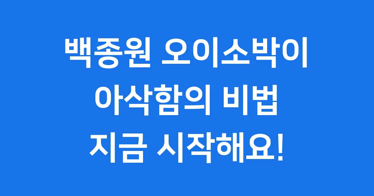 백종원오이소박이 레시피 실패없이 아삭하게 만드는법