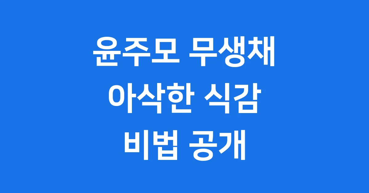 윤주모 무생채 레시피 아삭한 식감 살리는 비법