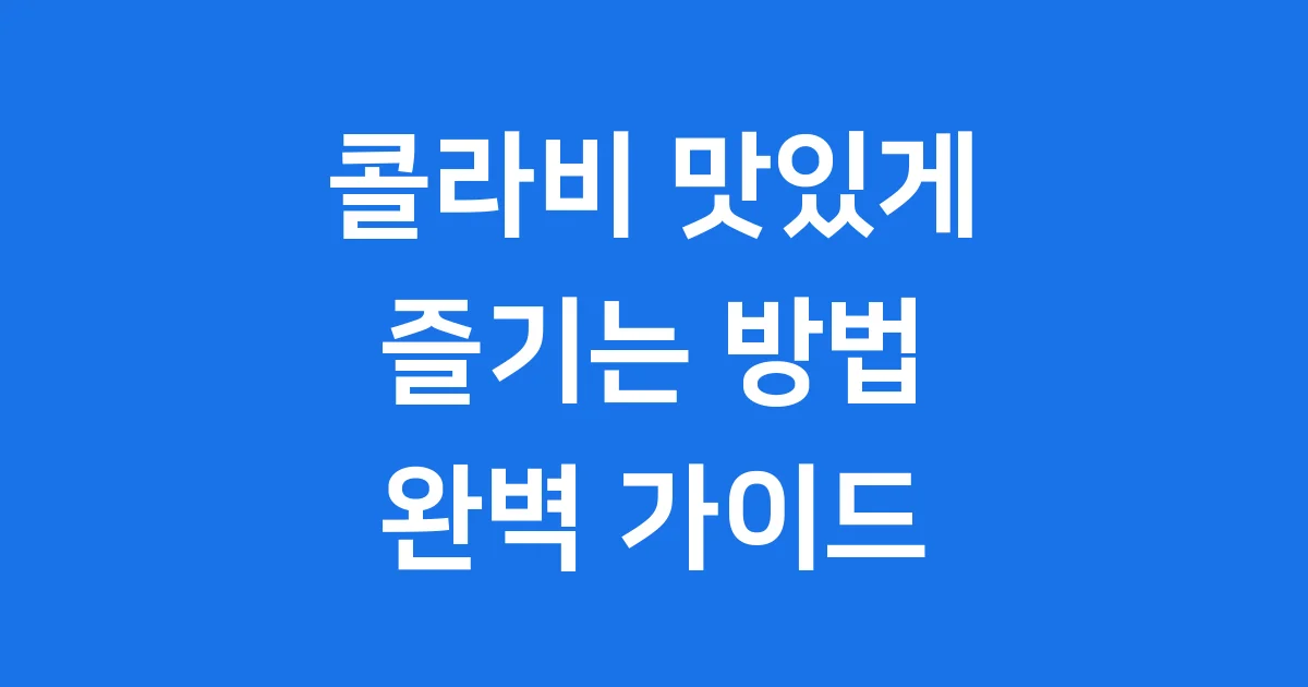 콜라비 먹는법 싱싱하게 즐기는 완벽 가이드