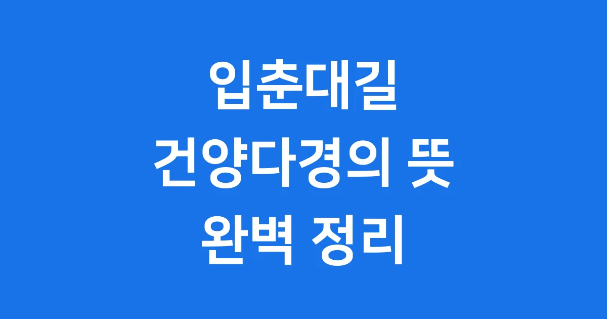입춘대길 건양다경 뜻 풍습 알아보기 2026년