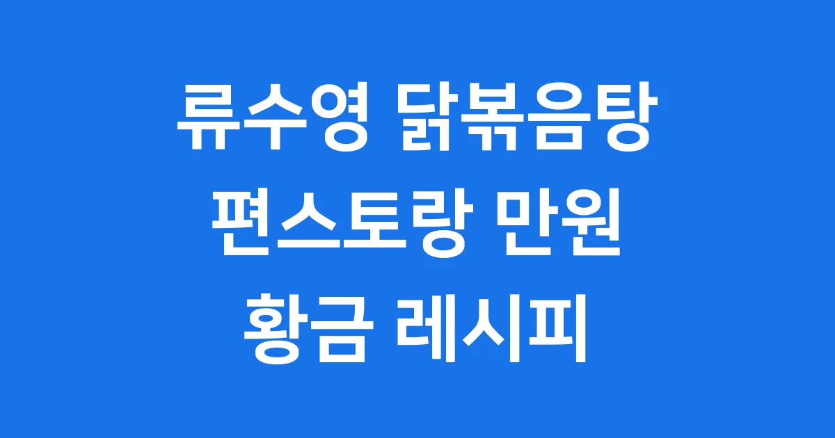 류수영 닭볶음탕 레시피 편스토랑 만원 황금비율