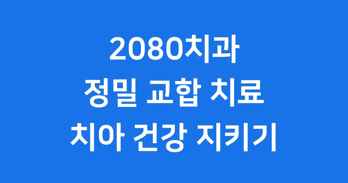 2080치과 정밀 교합 치료 환자 중심 치아 건강