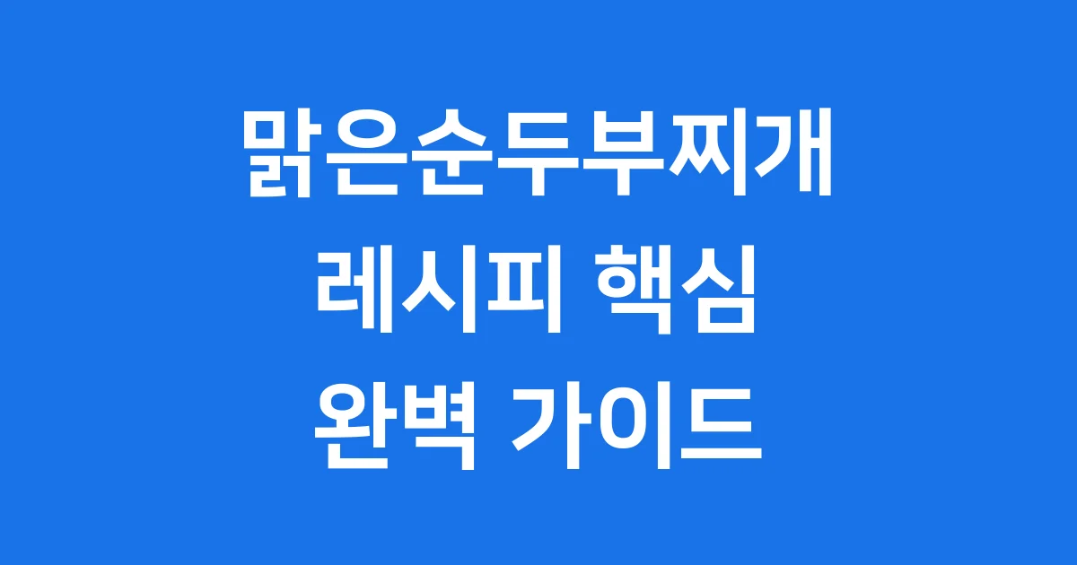맑은순두부찌개 레시피 시원하고 담백한 맛