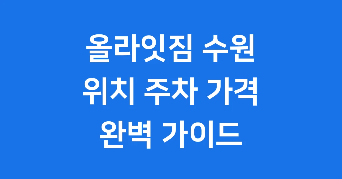 올라잇짐 수원 망포점 위치 주차 가격 시설
