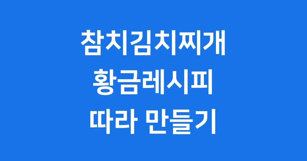 참치김치찌개 황금레시피 쉽고 맛있게 끓이는법