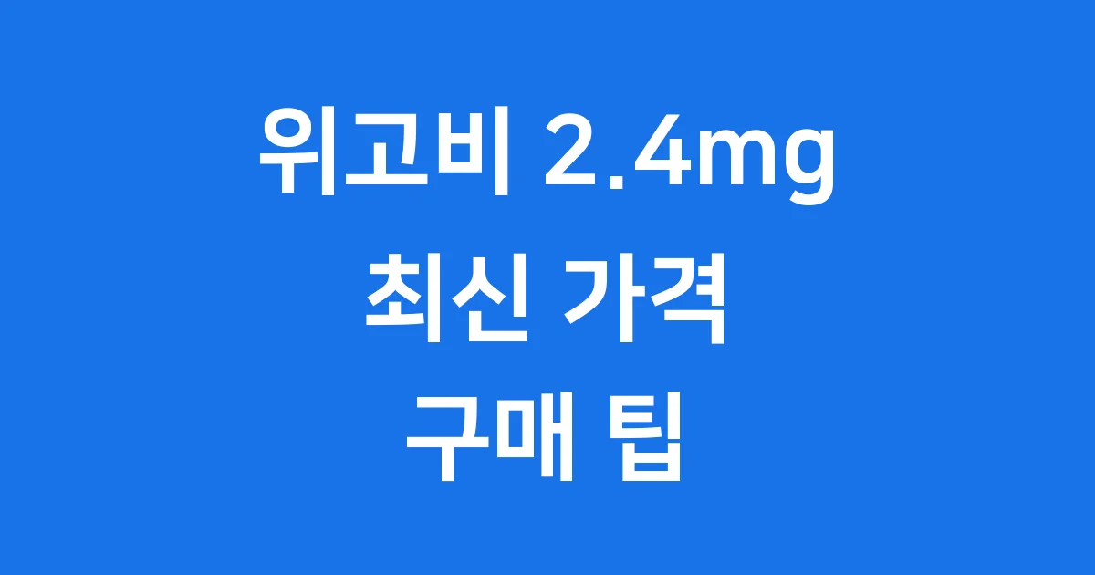 위고비 2.4mg 가격 2026년 구매 팁