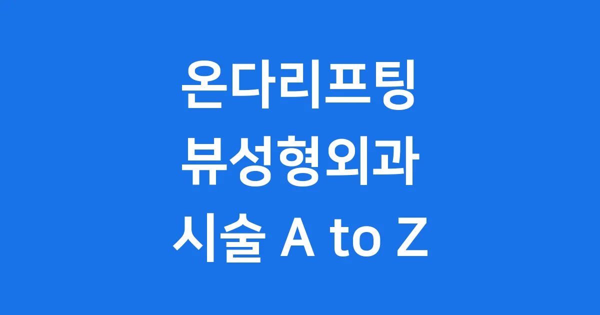 온다리프팅 뷰성형외과 효과 가격 시술 범위