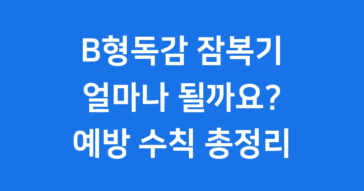B형독감 잠복기 전염 기간 초기 증상 예방 수칙