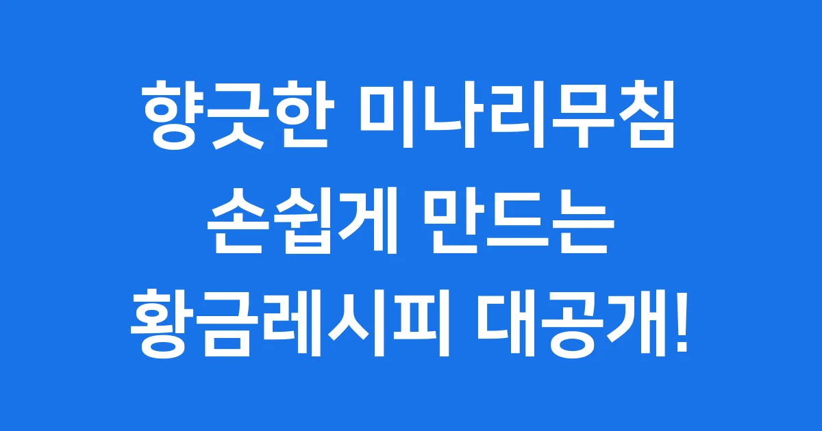 미나리무침 황금레시피 백종원 초고추장 만드는법
