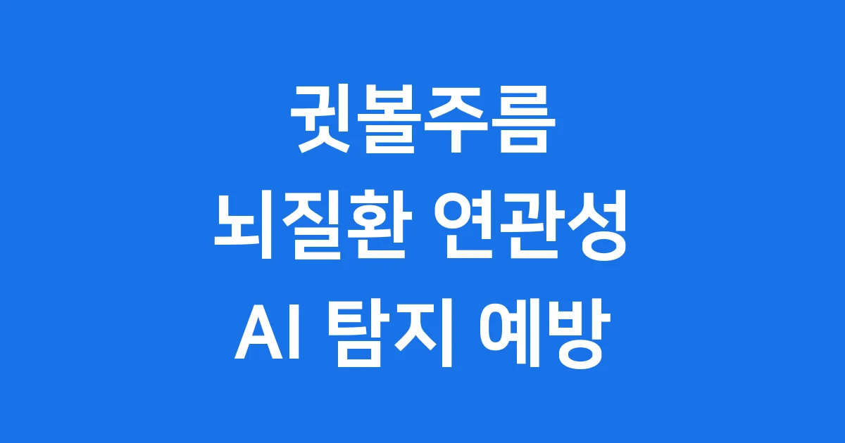 귓볼주름 뇌질환 연관성 AI 탐지 예방 팁
