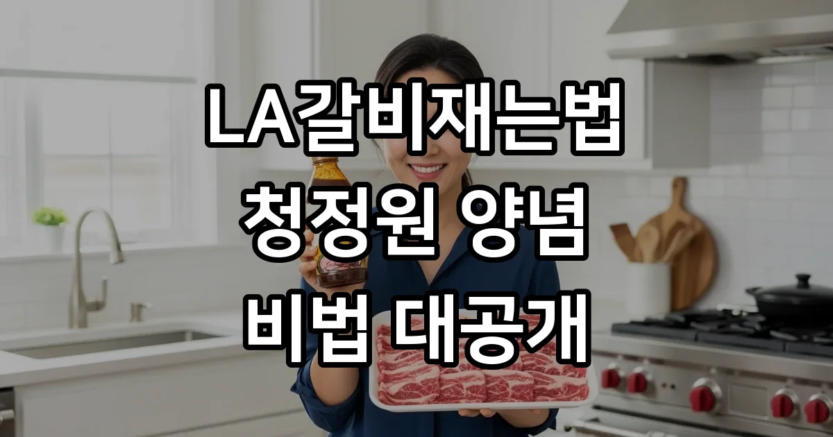 LA갈비재는법 청정원 양념 비법으로 더 맛있게