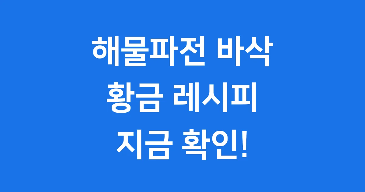 해물파전 바삭 황금레시피 만드는법