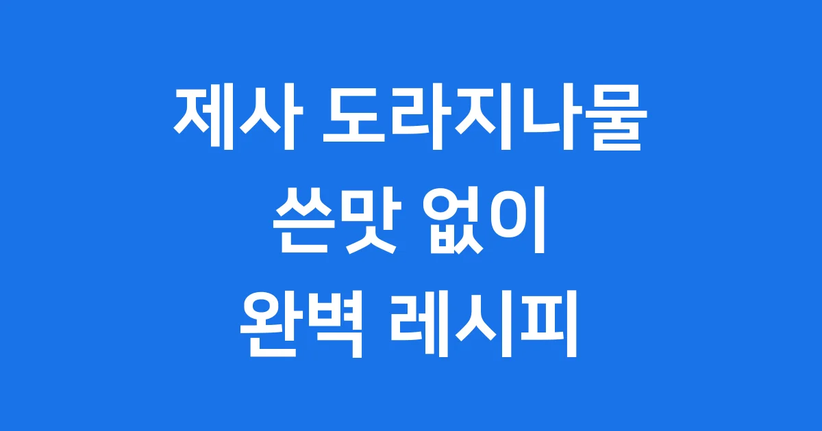 제사 도라지나물 볶음 쓴맛 없이 만드는법