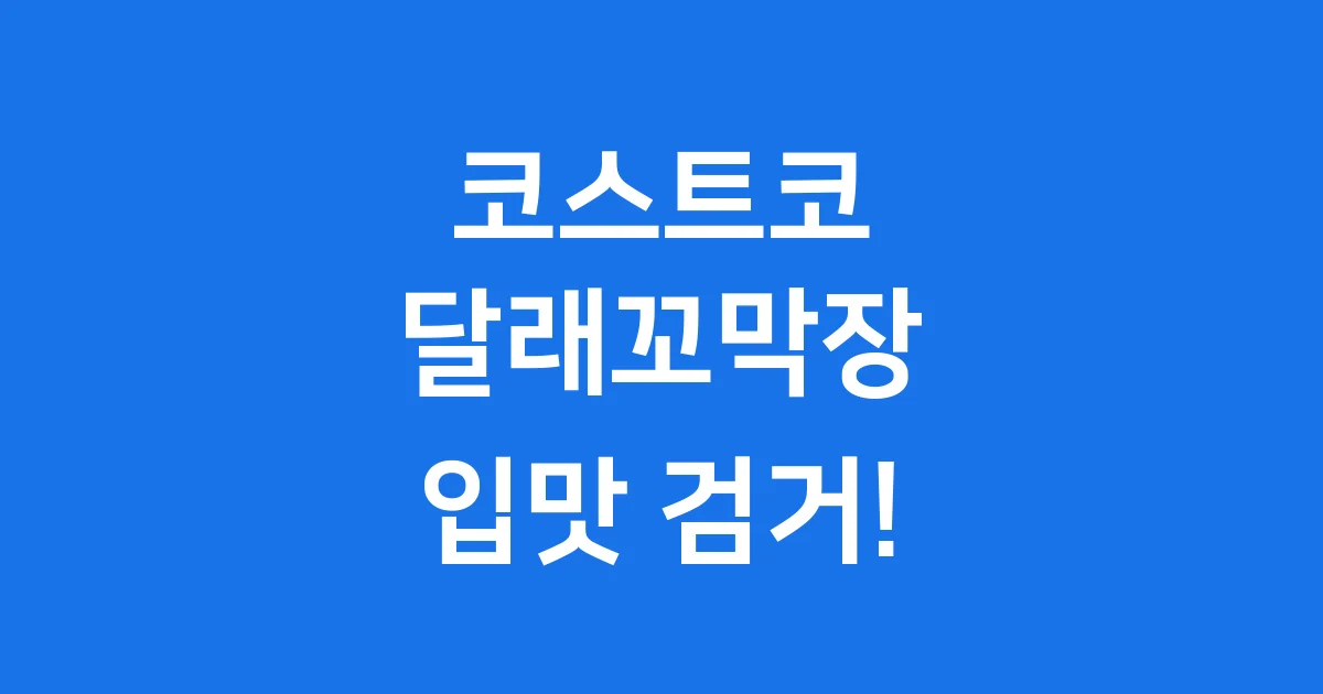 코스트코 꼬막달래장 칼로리 가격 보관법 알아보기