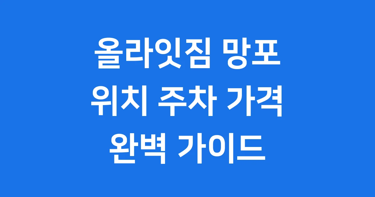올라잇짐 망포 위치 주차 가격 이용조건