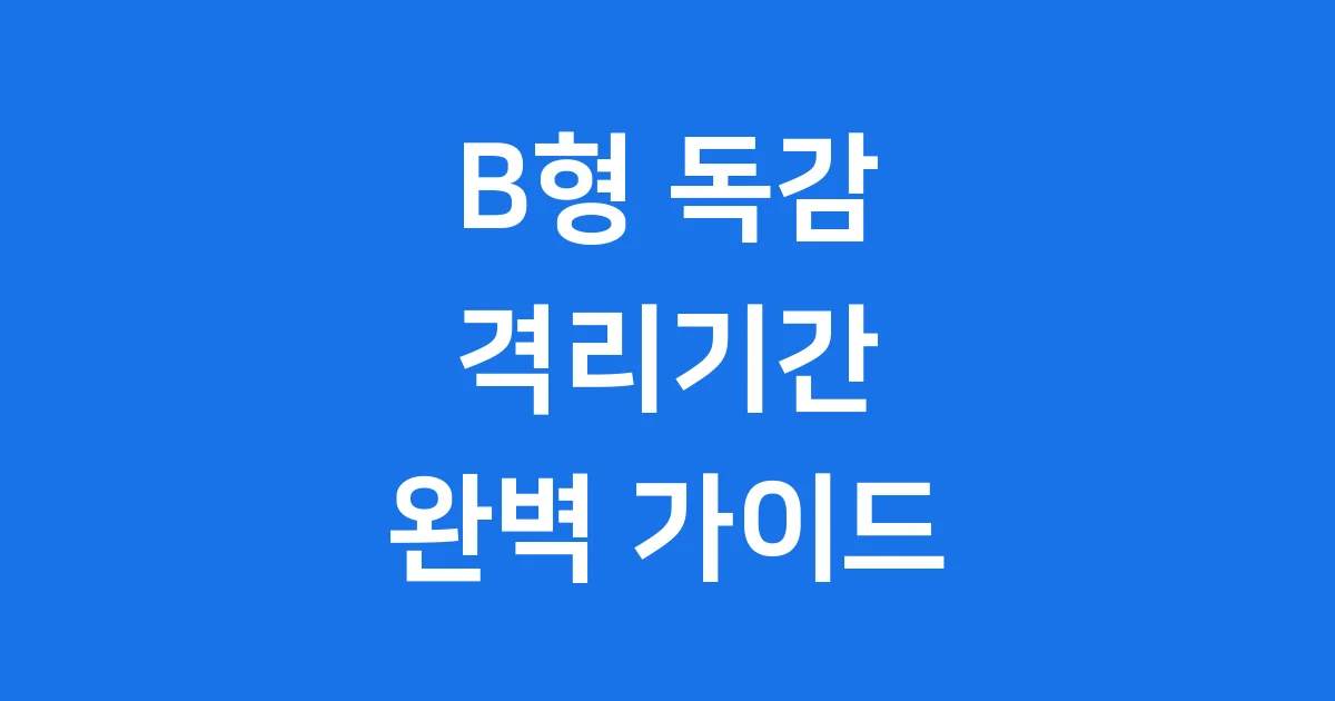 B형 독감 격리기간 2026년 질병관리청 권고 기준