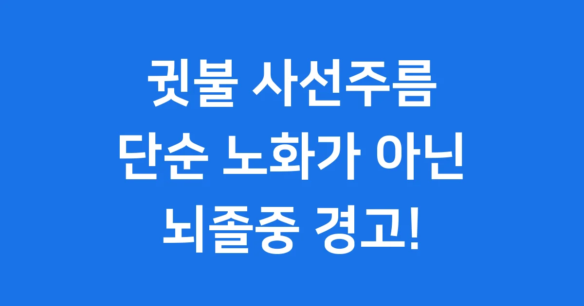 귓볼 사선주름 단순 노화 아닌 심뇌혈관질환 경고