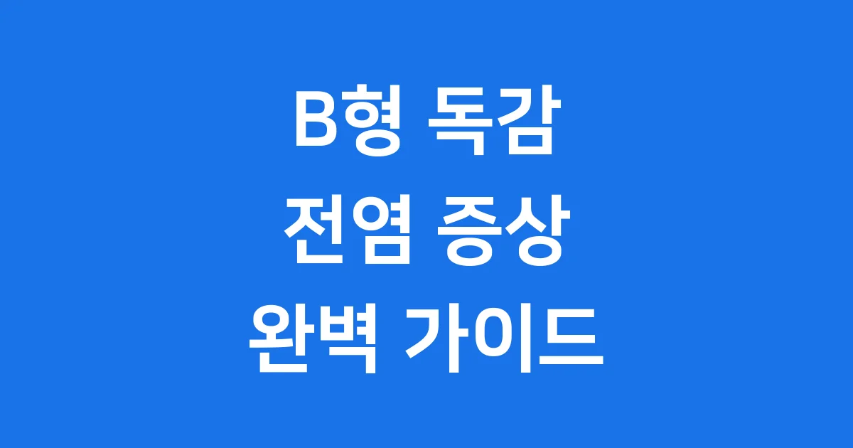 B형독감 전염 증상 격리 예방 2026