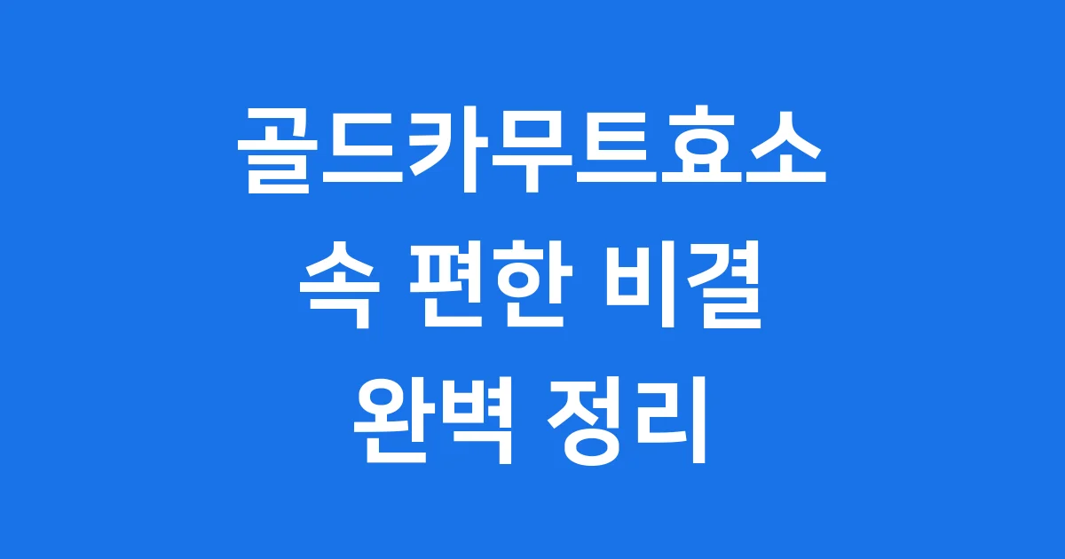 골드카무트효소 효능 리뉴얼 성분 구매 팁