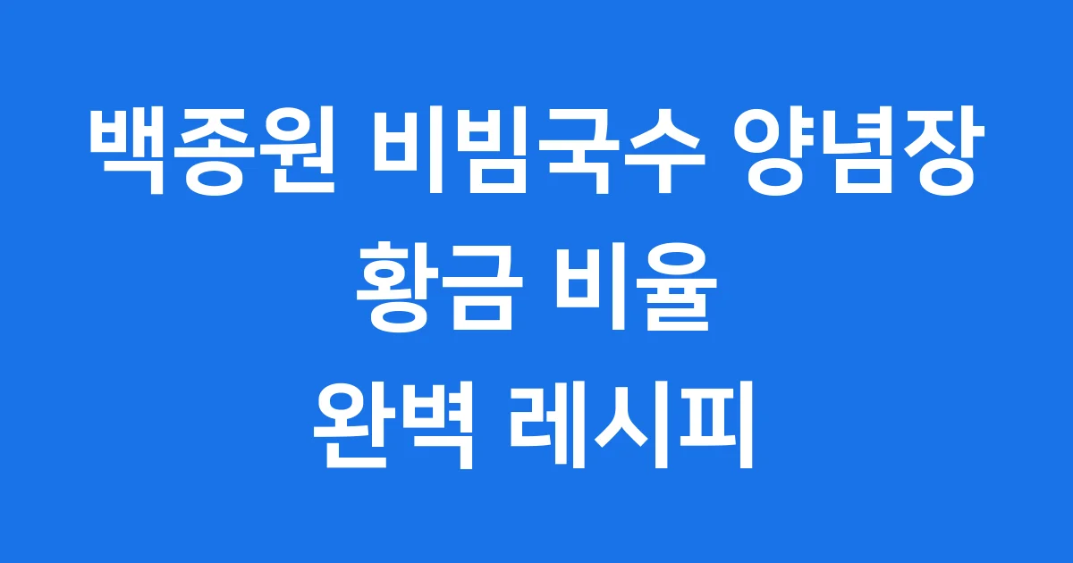 백종원 비빔국수 양념장 황금 비율 만드는 법 꿀팁