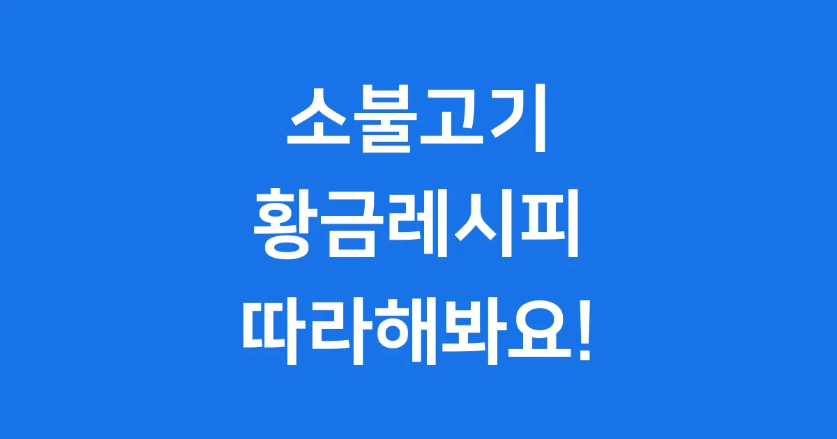 소불고기 황금레시피 실패없이 만드는법