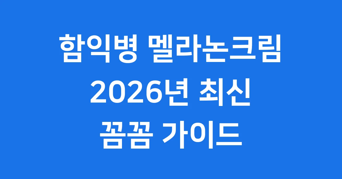 함익병 멜라논크림 2026년 가격 사용법 부작용