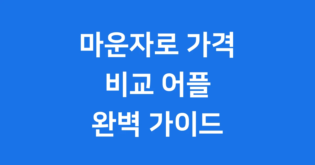 마운자로 가격 비교 어플 처방 병원 찾는 법