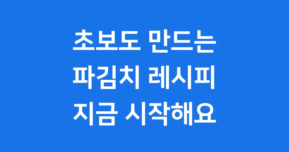 파김치 담그는법 초보도 따라하는 간단 레시피