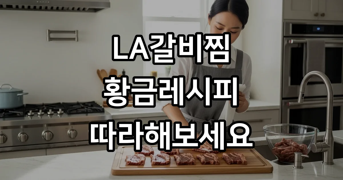 LA갈비찜 재는법 황금레시피 양념 핏물제거