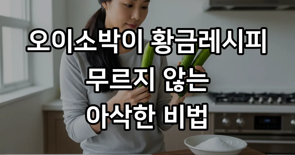 오이소박이 황금레시피 아삭하게 만드는법